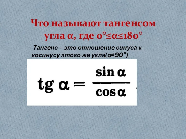 Что называют тангенсом угла α, где 0°≤α≤180° Тангенс – это
