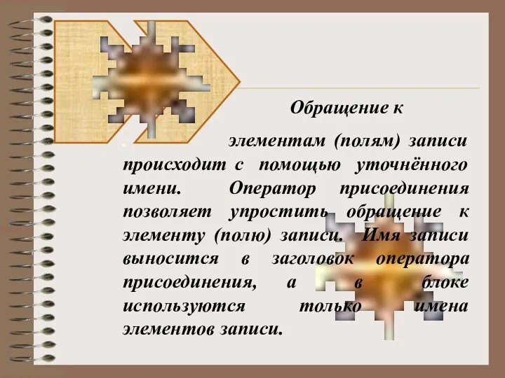 Обращение к . элементам (полям) записи происходит с помощью уточнённого