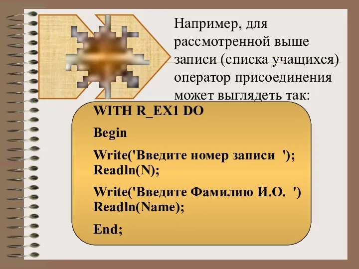 Например, для рассмотренной выше записи (списка учащихся) оператор присоединения может