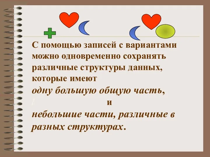 С помощью записей с вариантами можно одновременно сохранять различные структуры