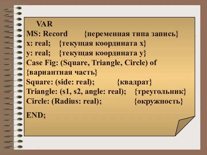 VAR MS: Record {переменная типа запись} x: real; {текущая координата