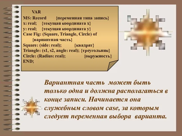 VAR MS: Record {переменная типа запись} x: real; {текущая координата