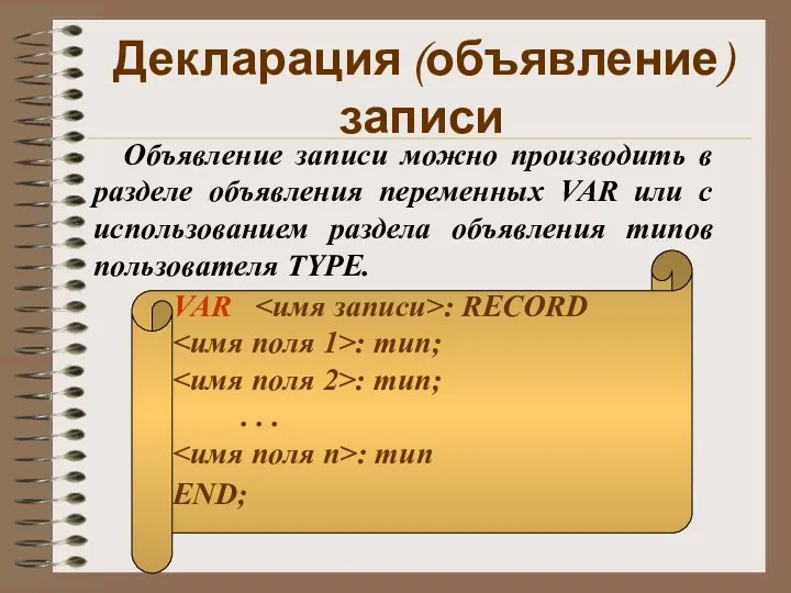 Декларация (объявление) записи Объявление записи можно производить в разделе объявления