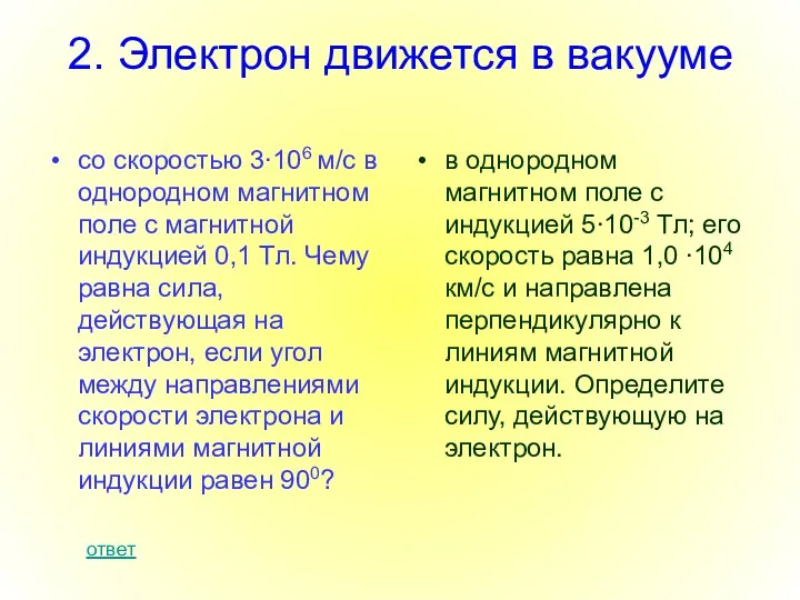 2. Электрон движется в вакууме со скоростью 3∙106 м/с в