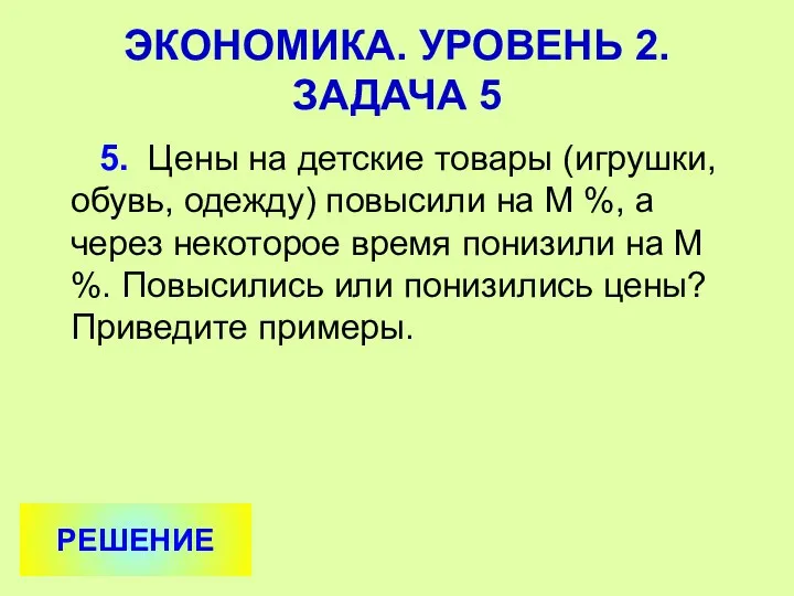 5. Цены на детские товары (игрушки, обувь, одежду) повысили на