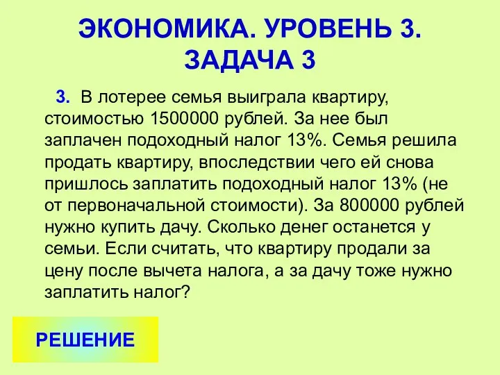 3. В лотерее семья выиграла квартиру, стоимостью 1500000 рублей. За