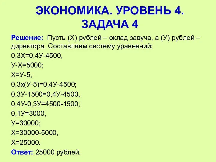 Решение: Пусть (Х) рублей – оклад завуча, а (У) рублей