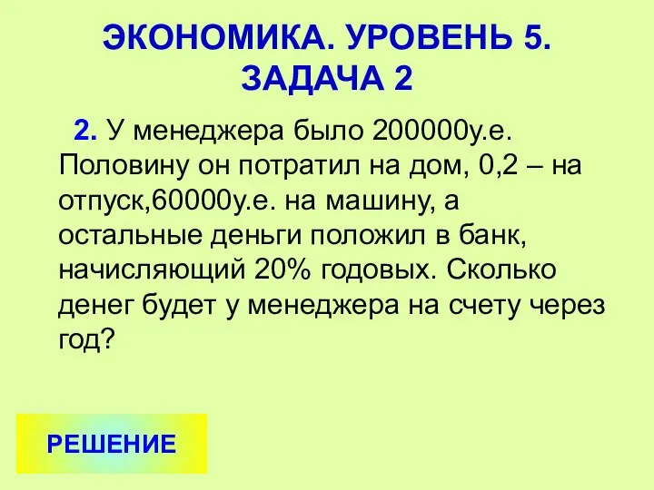 2. У менеджера было 200000у.е. Половину он потратил на дом, 0,2 – на