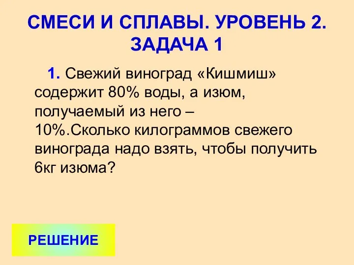 1. Свежий виноград «Кишмиш» содержит 80% воды, а изюм, получаемый