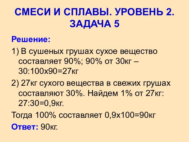 Решение: 1) В сушеных грушах сухое вещество составляет 90%; 90% от 30кг –