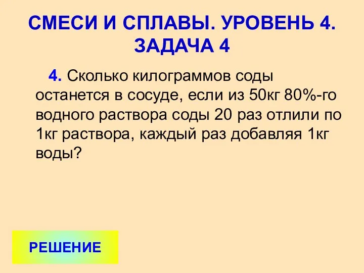 4. Сколько килограммов соды останется в сосуде, если из 50кг 80%-го водного раствора