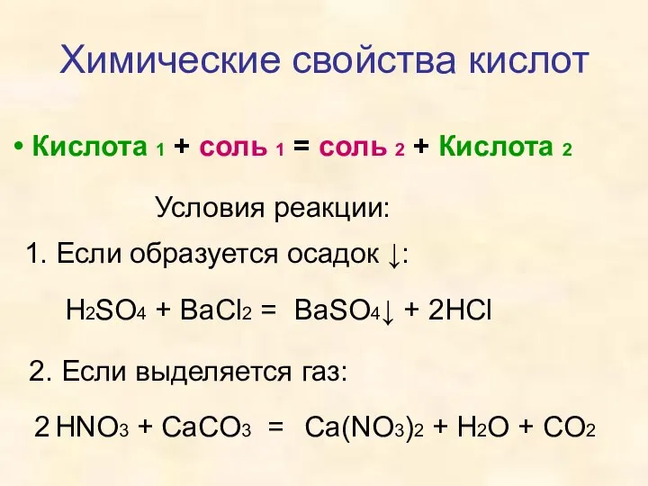 Химические свойства кислот Кислота 1 + соль 1 = соль