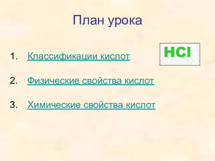 План урока Классификации кислот Физические свойства кислот Химические свойства кислот