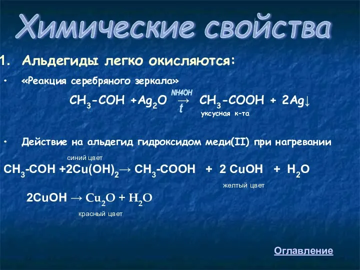 Химические свойства Альдегиды легко окисляются: «Реакция серебряного зеркала» СН3-СОН +Ag2O
