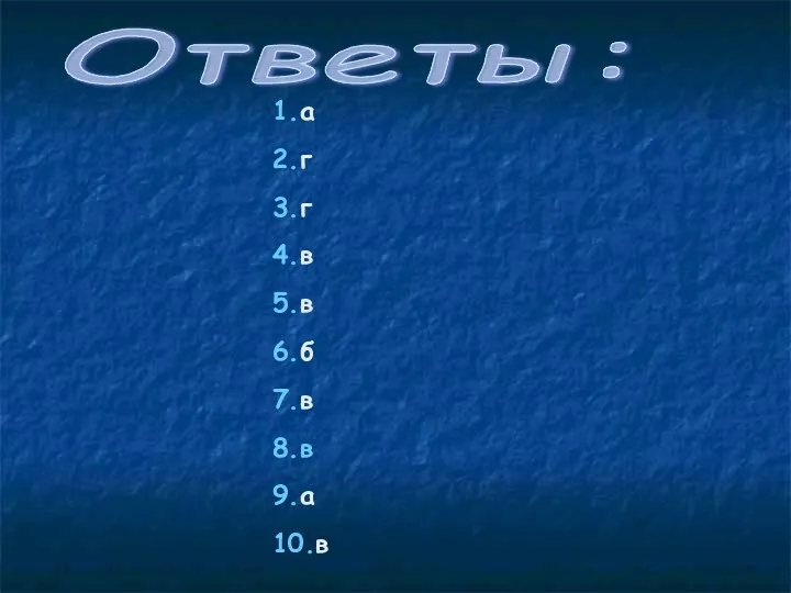 Ответы: 1.а 2.г 3.г 4.в 5.в 6.б 7.в 8.в 9.а 10.в