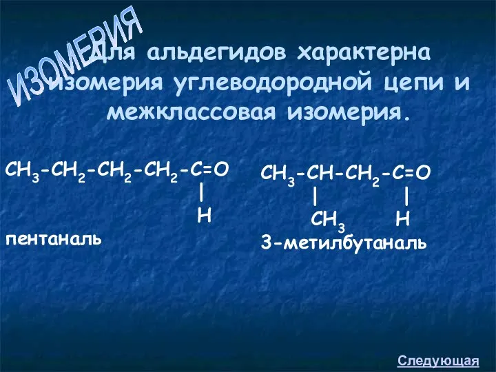 ИЗОМЕРИЯ Для альдегидов характерна изомерия углеводородной цепи и межклассовая изомерия.