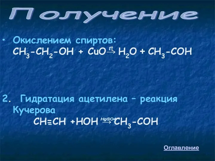 Окислением спиртов: СН3-СН2-ОН + CuO→ H2O + СН3-СОН 2. Гидратация