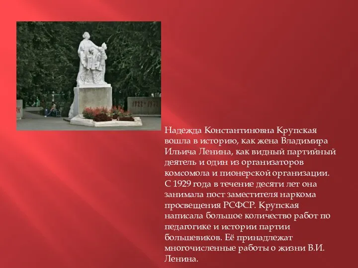 Надежда Константиновна Крупская вошла в историю, как жена Владимира Ильича Ленина, как видный