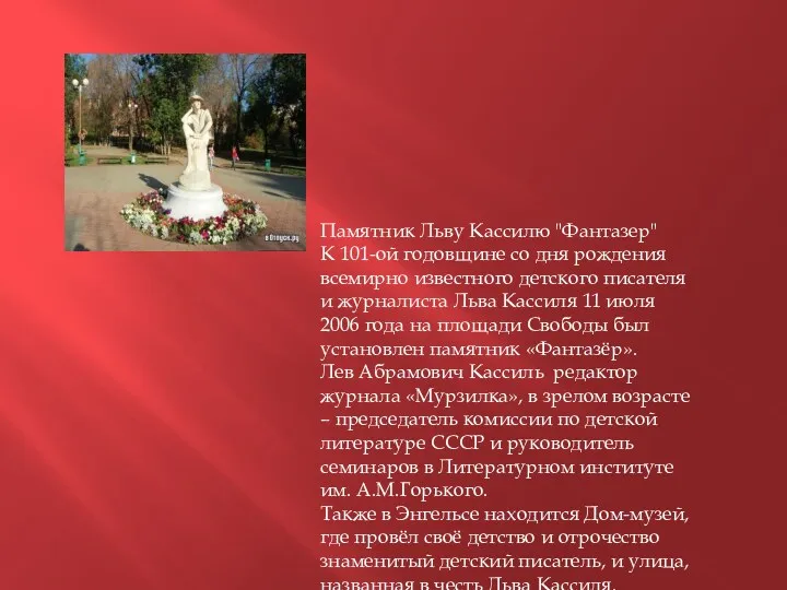 Памятник Льву Кассилю "Фантазер" К 101-ой годовщине со дня рождения всемирно известного детского