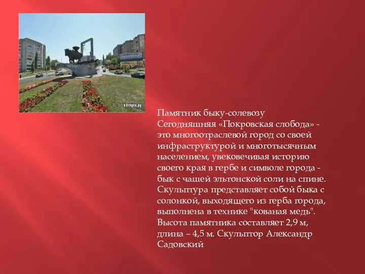 Памятник быку-солевозу Сегодняшняя «Покровская слобода» - это многоотраслевой город со своей инфраструктурой и