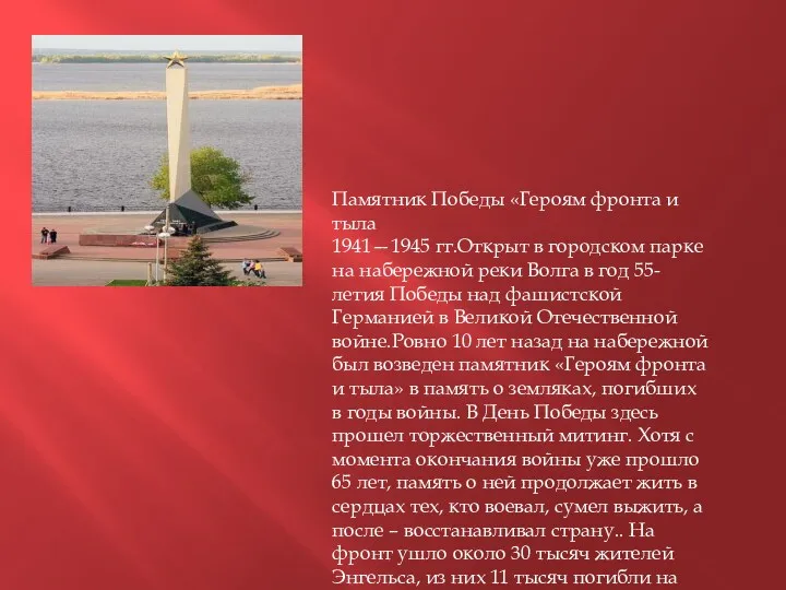Памятник Победы «Героям фронта и тыла 1941—1945 гг.Открыт в городском парке на набережной