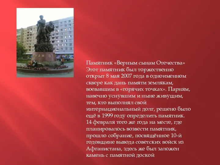 Памятник «Верным сынам Отечества» Этот памятник был торжественно открыт 8 мая 2007 года