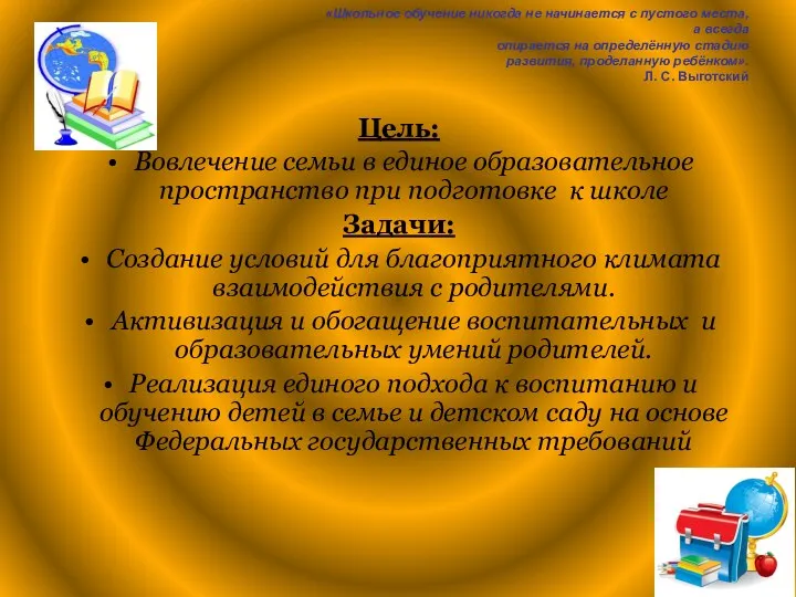 «Школьное обучение никогда не начинается с пустого места, а всегда опирается на определённую