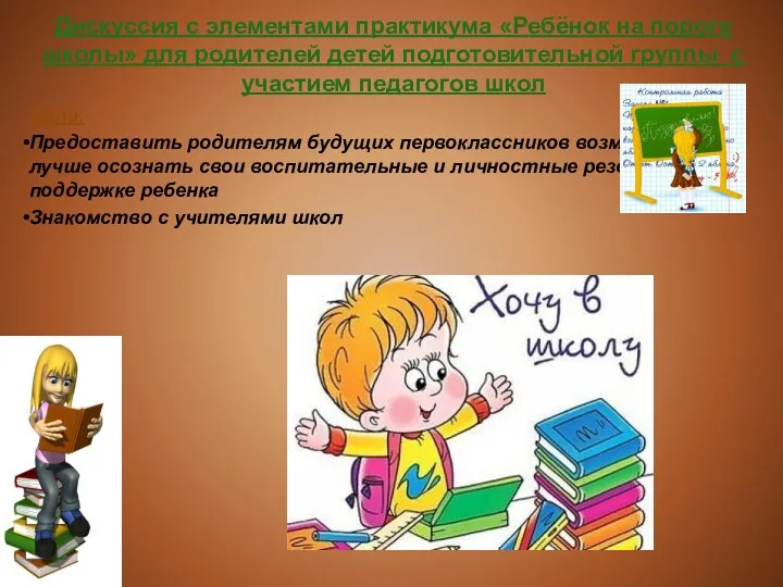 Дискуссия с элементами практикума «Ребёнок на пороге школы» для родителей