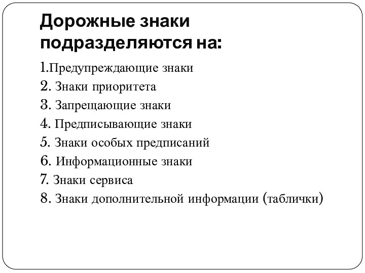 Дорожные знаки подразделяются на: 1.Предупреждающие знаки 2. Знаки приоритета 3.