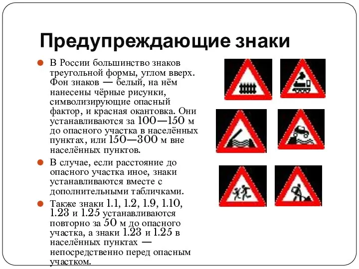 Предупреждающие знаки В России большинство знаков треугольной формы, углом вверх.