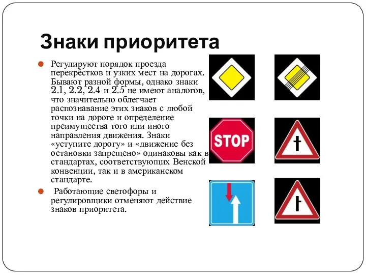 Знаки приоритета Регулируют порядок проезда перекрёстков и узких мест на