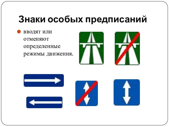 Знаки особых предписаний вводят или отменяют определенные режимы движения.