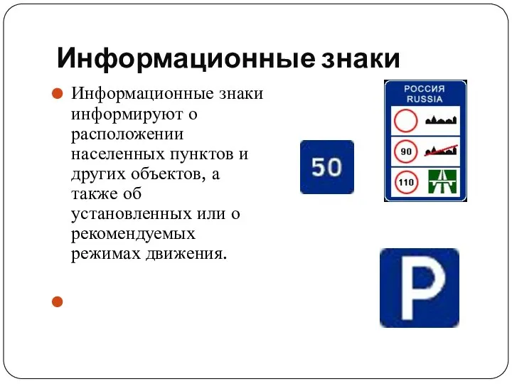 Информационные знаки Информационные знаки информируют о расположении населенных пунктов и