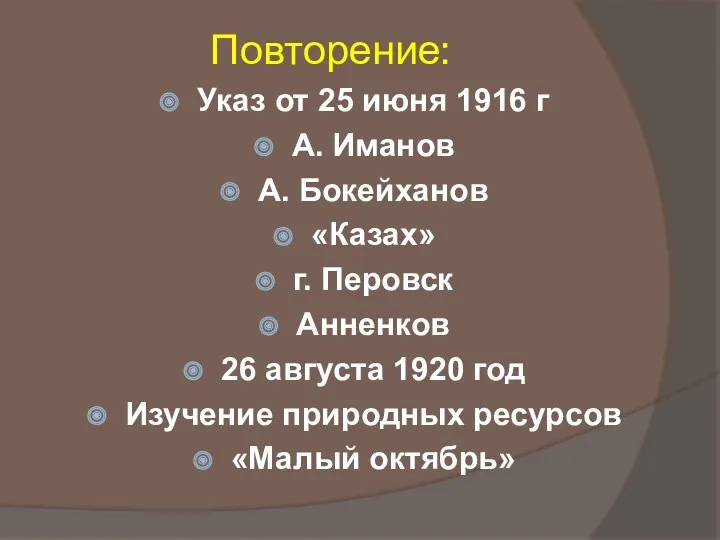 Повторение: Указ от 25 июня 1916 г А. Иманов А.