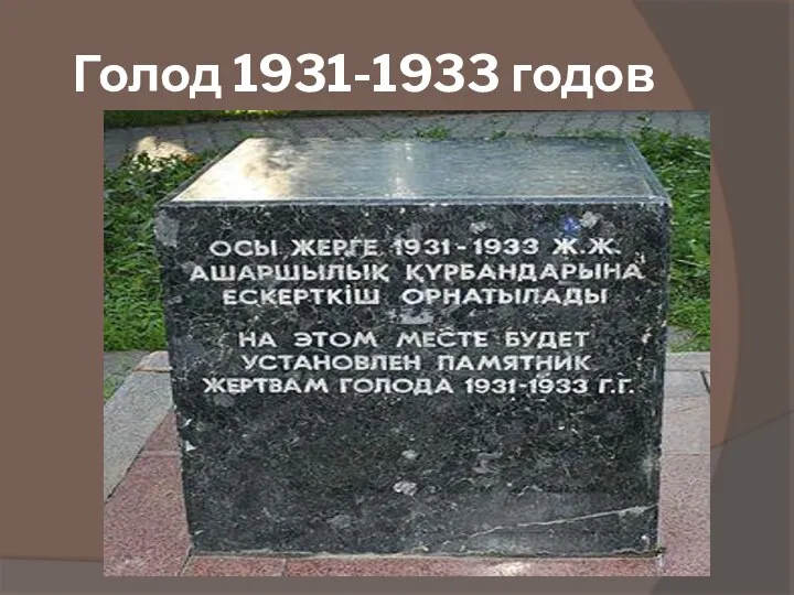 Голод 1931-1933 годов