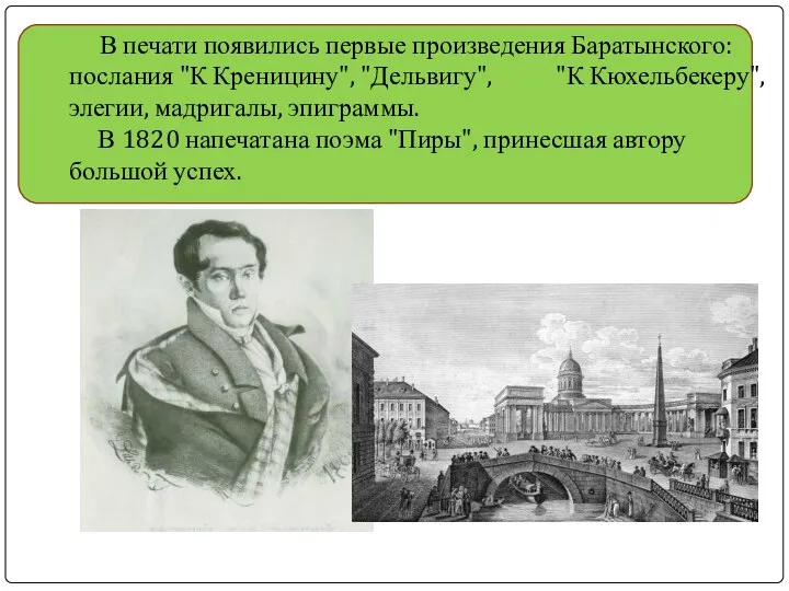 В печати появились первые произведения Баратынского: послания "К Креницину", "Дельвигу",