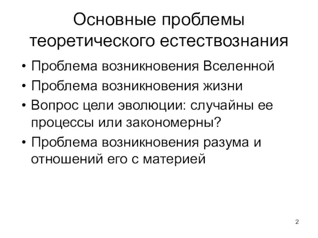 Основные проблемы теоретического естествознания Проблема возникновения Вселенной Проблема возникновения жизни