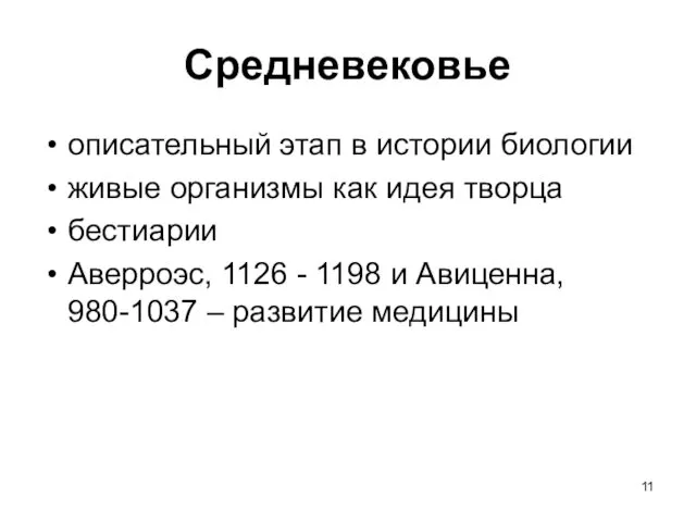 Средневековье описательный этап в истории биологии живые организмы как идея