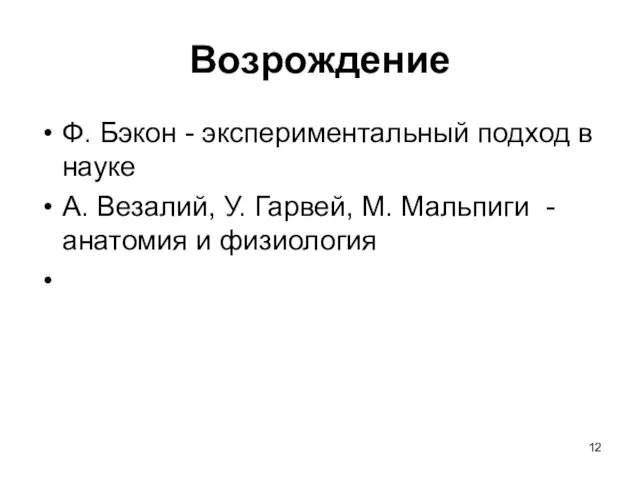 Возрождение Ф. Бэкон - экспериментальный подход в науке А. Везалий, У. Гарвей, М.