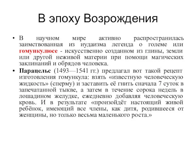 В эпоху Возрождения В научном мире активно распространилась заимствованная из