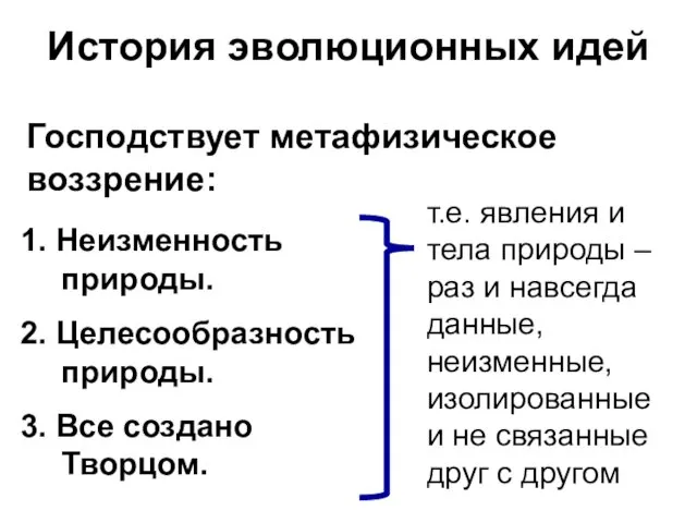 История эволюционных идей 1. Неизменность природы. 2. Целесообразность природы. 3.