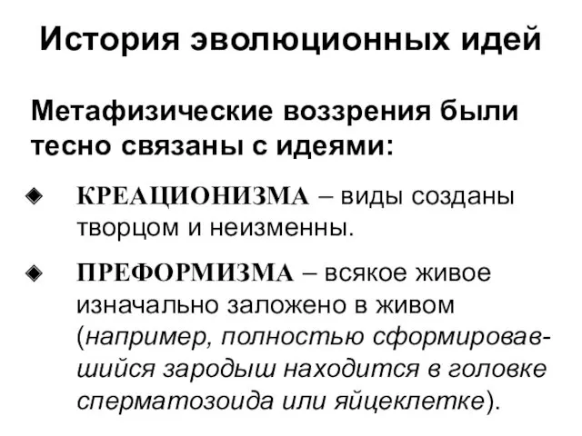 История эволюционных идей КРЕАЦИОНИЗМА – виды созданы творцом и неизменны.