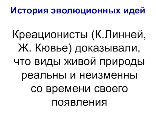 Креационисты (К.Линней, Ж. Кювье) доказывали, что виды живой природы реальны