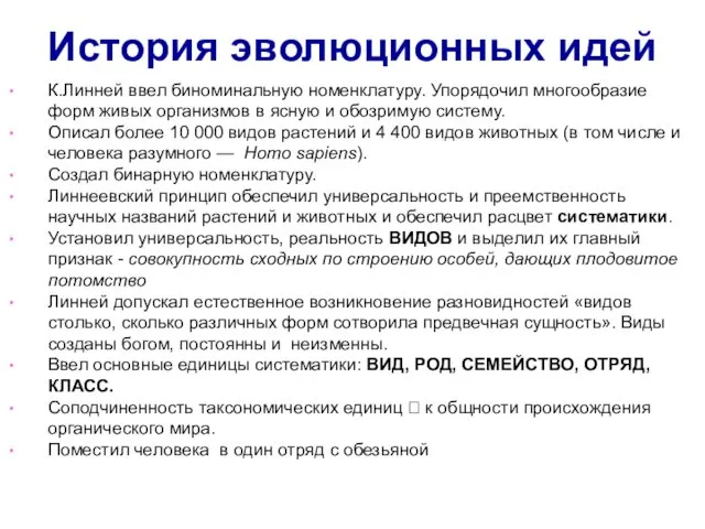 К.Линней ввел биноминальную номенклатуру. Упорядочил многообразие форм живых организмов в