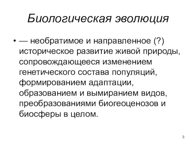 Биологическая эволюция — необратимое и направленное (?) историческое развитие живой