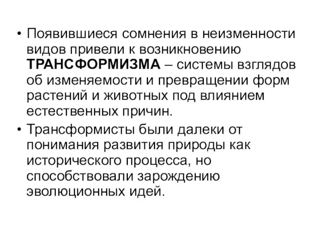 Появившиеся сомнения в неизменности видов привели к возникновению ТРАНСФОРМИЗМА – системы взглядов об