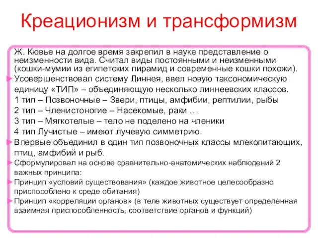 Ж. Кювье на долгое время закрепил в науке представление о неизменности вида. Считал