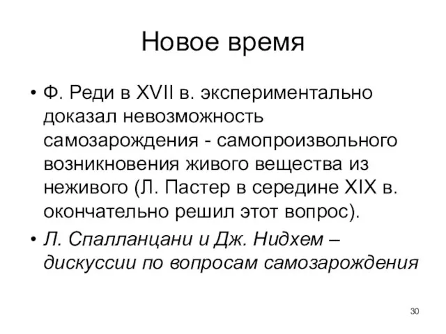 Новое время Ф. Реди в XVII в. экспериментально доказал невозможность самозарождения - самопроизвольного