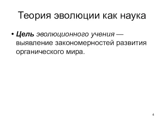 Теория эволюции как наука Цель эволюционного учения — выявление закономерностей развития органического мира.