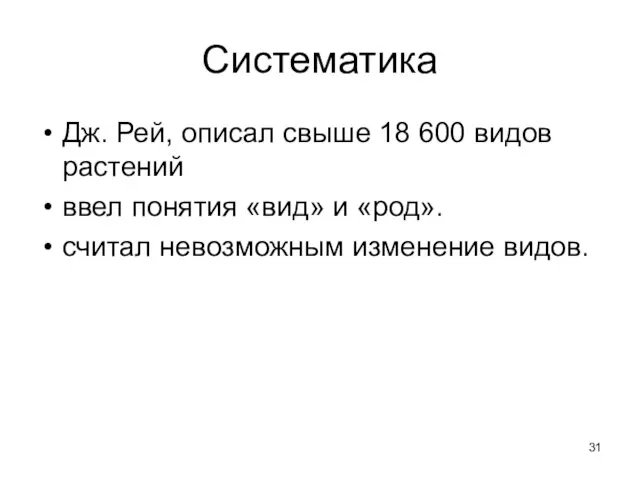 Систематика Дж. Рей, описал свыше 18 600 видов растений ввел понятия «вид» и